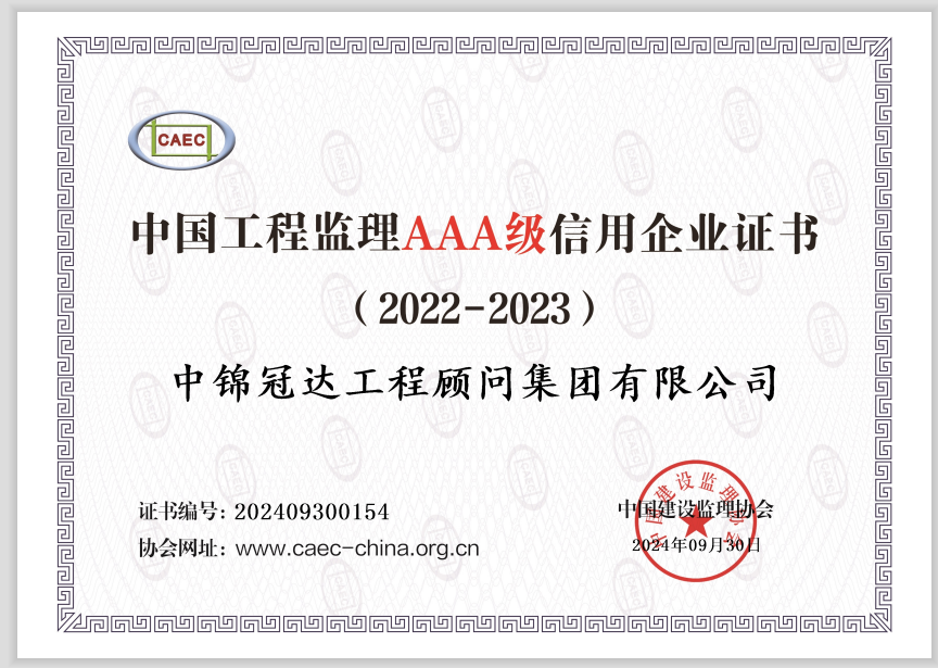 喜报∣热烈祝贺中锦冠达工程顾问集团荣获“中国工程监理信用企业AAA级信用企业”荣誉称号_ 中锦冠达工程顾问集团有限公司