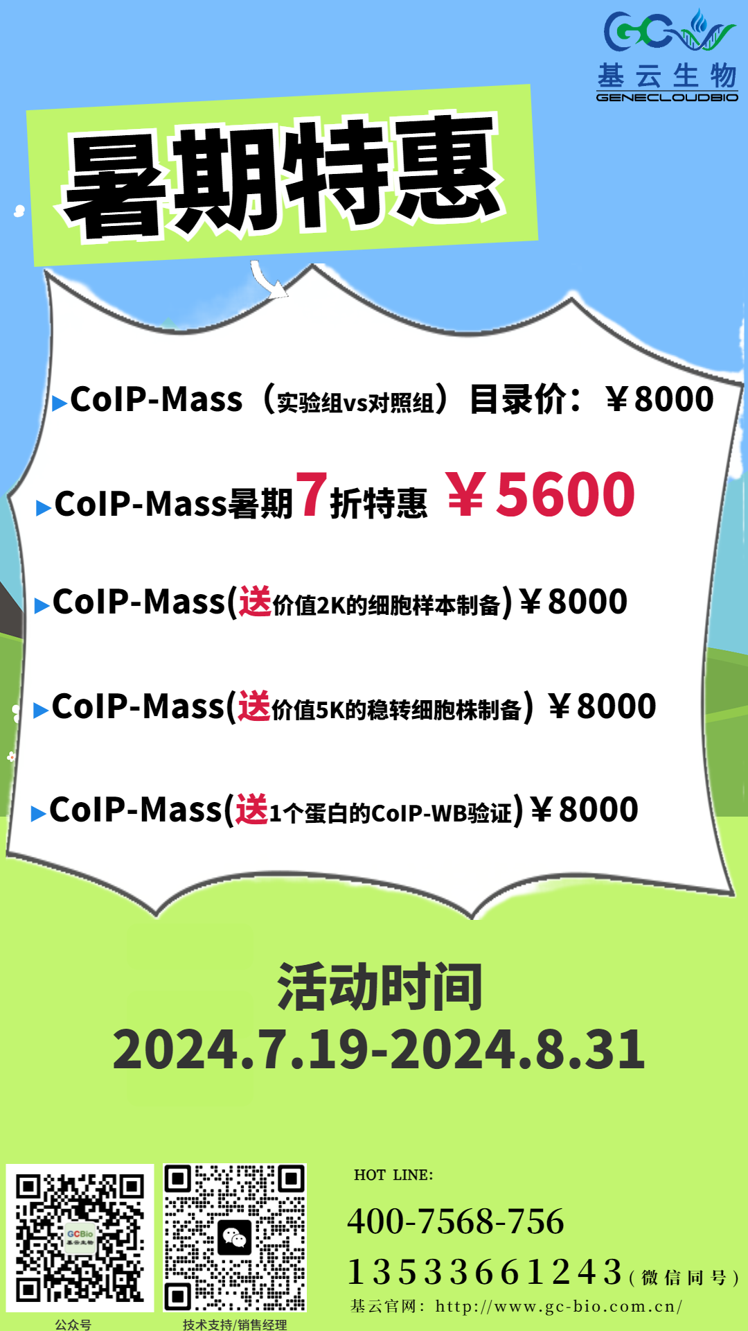 CoIP-Mass/WB檢測驗證暑期大促。