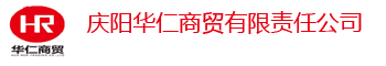 慶陽(yáng)華仁商貿(mào)有限責(zé)任公司
