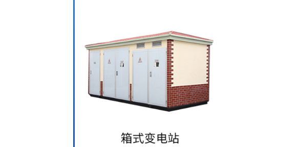 安庆电容柜箱式变电站作用,箱式变电站
