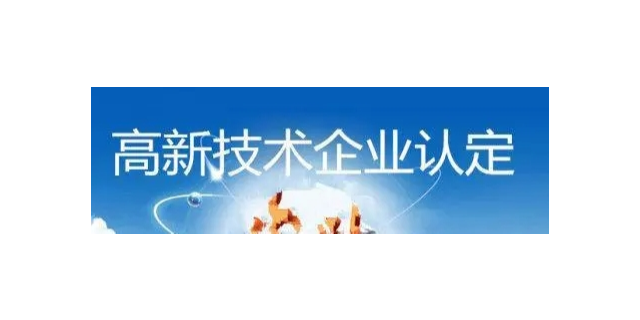 江苏综合高新企业认证公司,高新企业认证