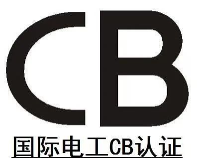 CB標(biāo)志-凱威檢測科技（廣東）有限公司