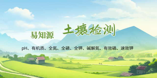 南京農(nóng)作物土壤環(huán)境檢測(cè) 客戶至上 南京易知源檢測(cè)技術(shù)供應(yīng)