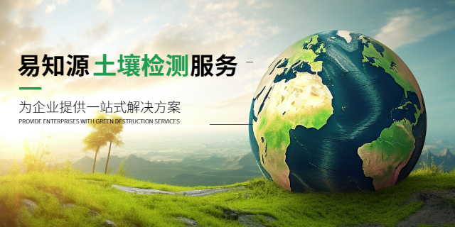 南京高準(zhǔn)確率土壤檢測(cè)機(jī)構(gòu) 客戶至上 南京易知源檢測(cè)技術(shù)供應(yīng)
