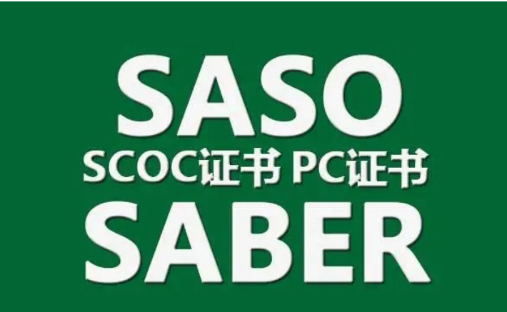 杭州电子电气产品沙特SABER认证条件 杭州科耐检测技术服务供应