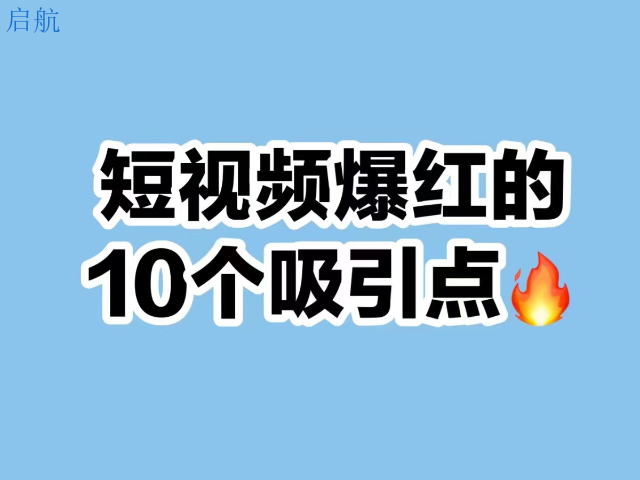 抖音带货团队短视频营销 短视频营销 河南启航管理服务供应