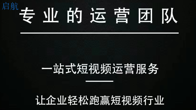 带货平台短视频营销 全网推广 河南启航管理服务供应