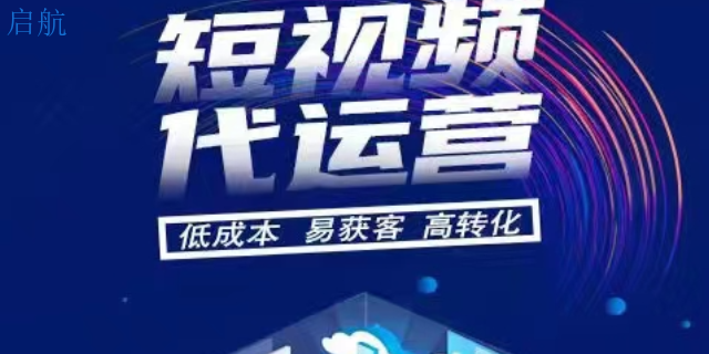 新乡哪个短视频营销网络公司 全网推广 河南启航管理服务供应