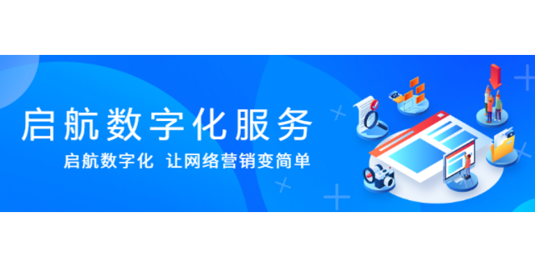 本地数字化转型在什么 全网推广 河南启航管理服务供应