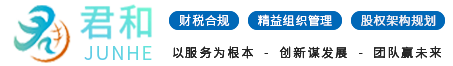 财税合规筹划服务-管理结构优化咨询-股权体系设计-知识产权-融资服务-高企申请-财政补贴-审计评估服务-君和（深圳）科创集团有限公司