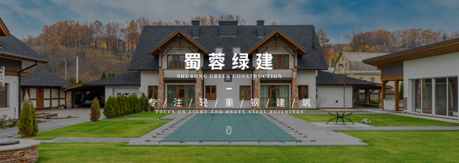 修建移动钢结构别墅一平方米多少钱 四川蜀蓉绿建技术工程供应