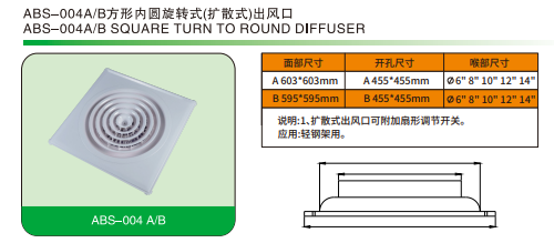 ABS-004A B方形內(nèi)圓旋轉(zhuǎn)式(擴散式)出風(fēng)口