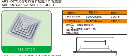 ABS-007C D方形四垂擴(kuò)散出風(fēng)口(散流器)