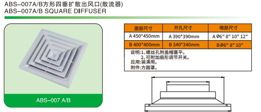 ABS-007A B方形四垂擴(kuò)散出風(fēng)口(散流器)