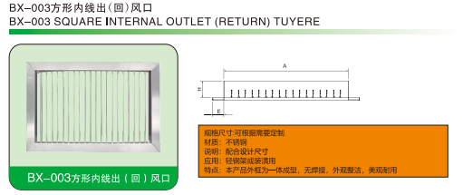 BX-003方形內(nèi)線出(回)風(fēng)口