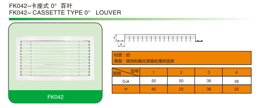 FK042-卡座式0°百葉