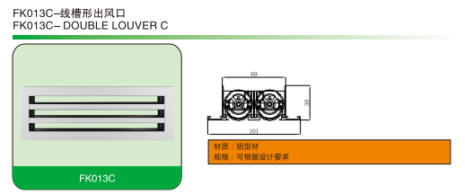 FK013C-線槽形出風(fēng)口