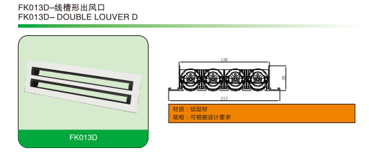 FK013D-線槽形出風(fēng)口