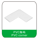 PVC角碼 