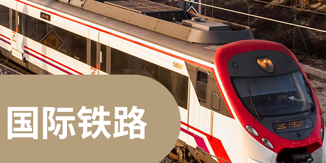 鐵路運營服務 美設國際物流供應