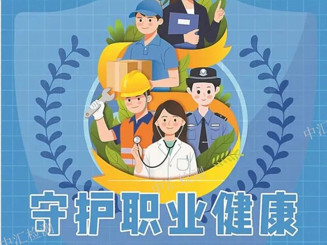 江門建設項目職業(yè)衛(wèi)生檢測預評價,職業(yè)衛(wèi)生檢測