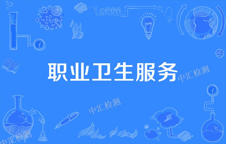 东莞第三方职业卫生检测公司 广东蔚蓝生态环境科技供应