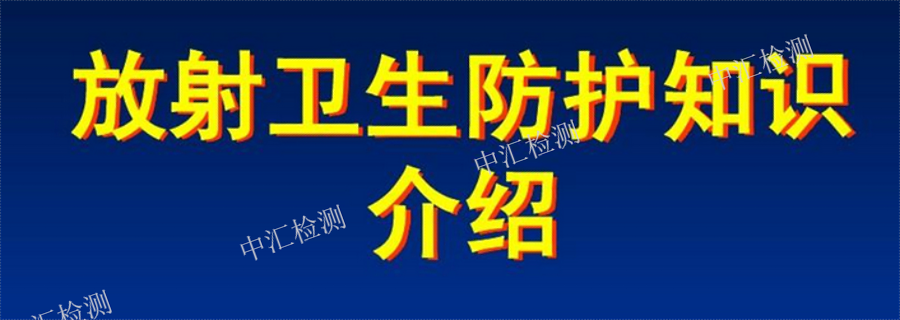 云浮注塑車間放射衛生檢測機構哪家好,放射衛生檢測