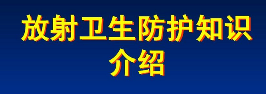 东莞诊所放射卫生检测多少钱 广东蔚蓝生态环境科技供应