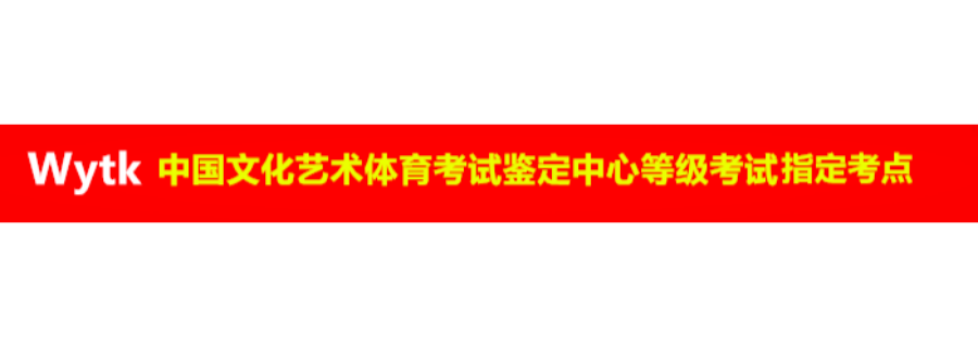 黔南州中小学生书法考级考点申请 欢迎咨询 中國文化藝術體育考試鑒定中心供应