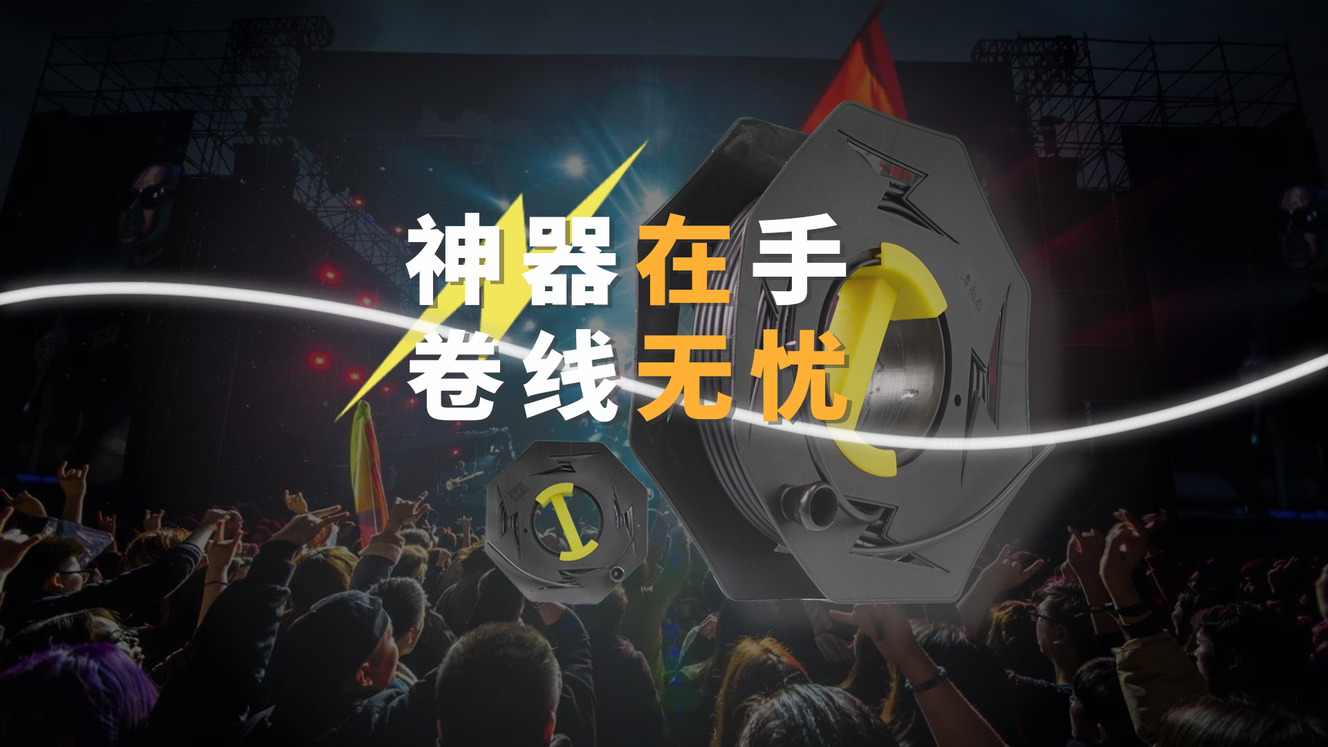 神器在手 卷線無憂！全新成豐連接便捷移動(dòng)手搖卷線盤，快速方便易用，讓卷線不再“卷”！