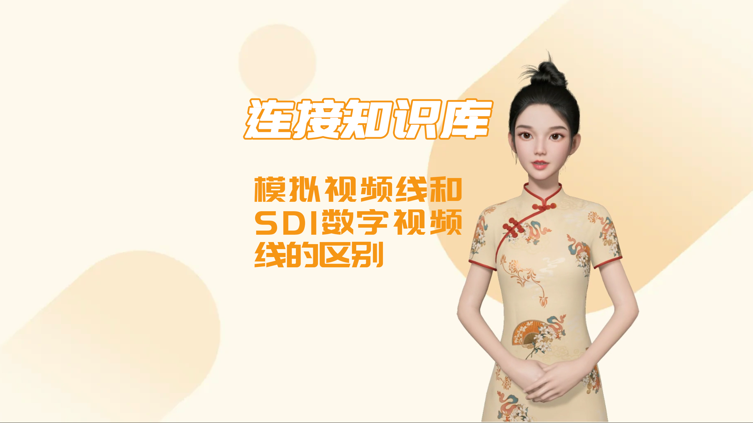 連接知識(shí)庫(kù)｜模擬視頻線和SDI數(shù)字視頻線的區(qū)別