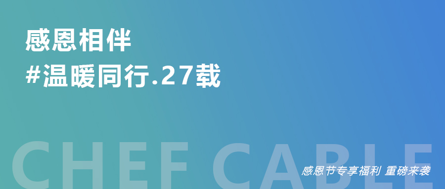 感恩季丨感恩節(jié)專享福利 重磅來襲