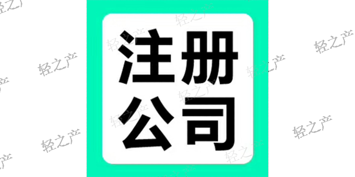 上海注册公司市场价 上海轻之产商业管理供应