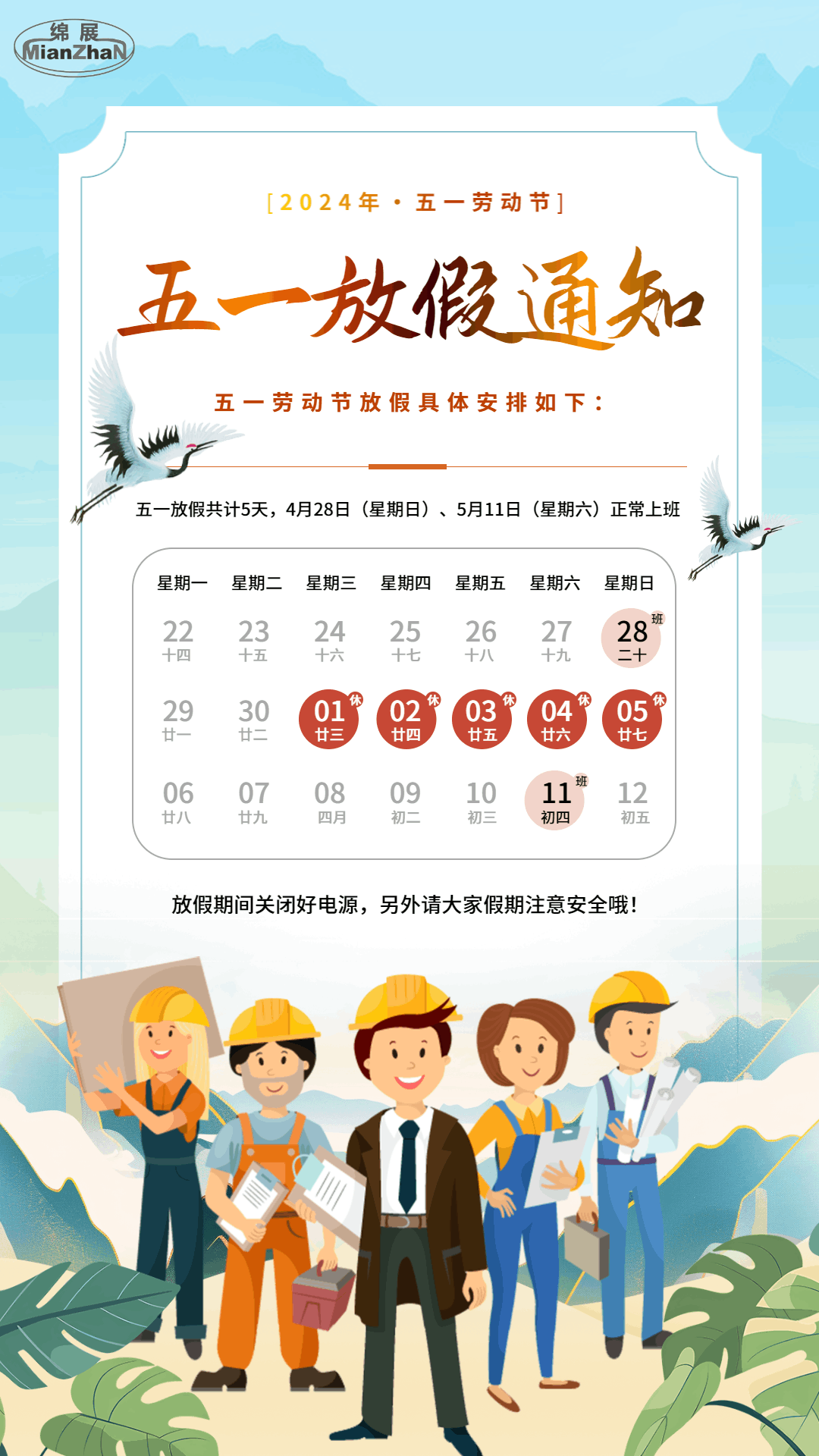 關(guān)于2024年五一節(jié)放假安排的通知