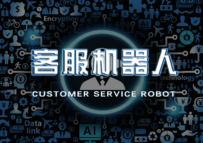 智能机器人AI客服平台,AI客服