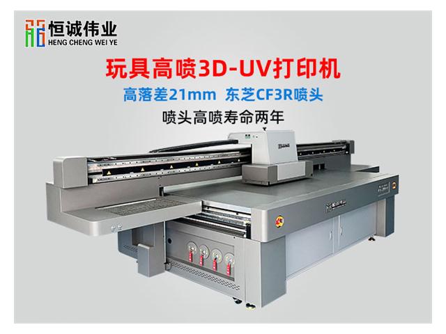 上海东芝cf3高喷玩具uv打印机生产商 深圳恒诚伟业科技供应