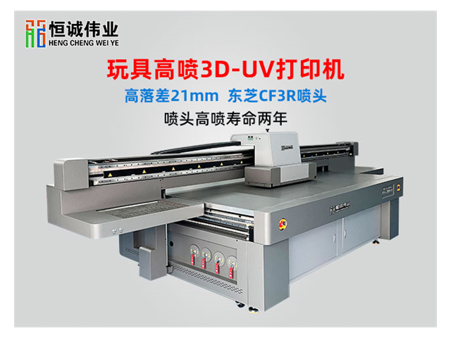 四川3D玩具uv打印機(jī)價(jià)格 歡迎來電 深圳恒誠偉業(yè)科技供應(yīng)