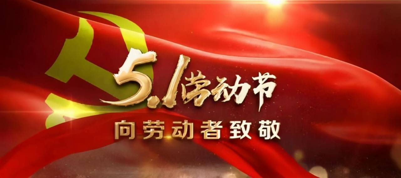 致敬勞動(dòng)者，共筑牛牌夢(mèng)