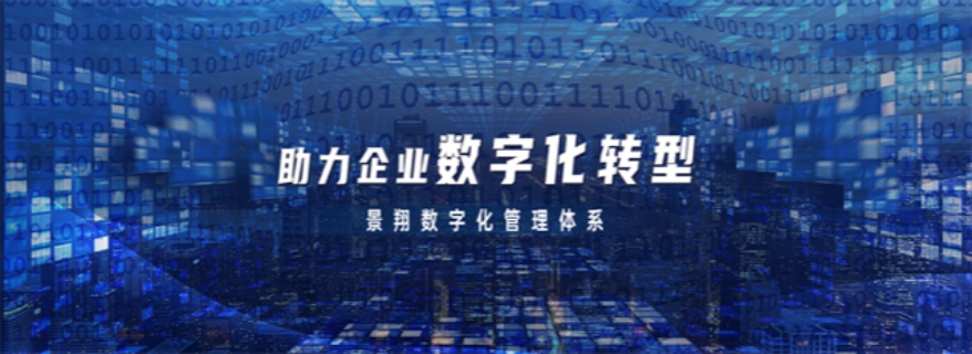 体系落地数字化哪家收费合理 推荐咨询 广州市景翔信息科技供应