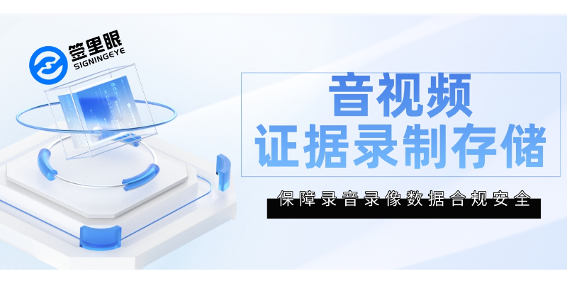 海南音视频证据录制存储怎么保存 欢迎来电 北京签里眼视频面签供应