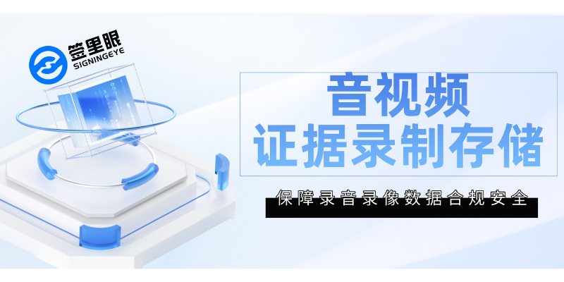 山西智能化音視頻證據錄制存儲怎么錄制 歡迎來電 北京簽里眼視頻面簽供應