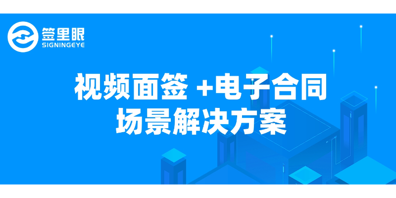苏州探索电子合同视频签约案例分析 欢迎来电 北京签里眼视频面签供应