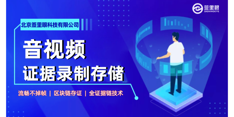 江門智能化音視頻證據錄制存儲是否采用 歡迎咨詢 北京簽里眼視頻面簽供應