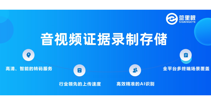 有效保存音視頻證據(jù)錄制存儲(chǔ)怎么保存 歡迎咨詢 北京簽里眼視頻面簽供應(yīng)