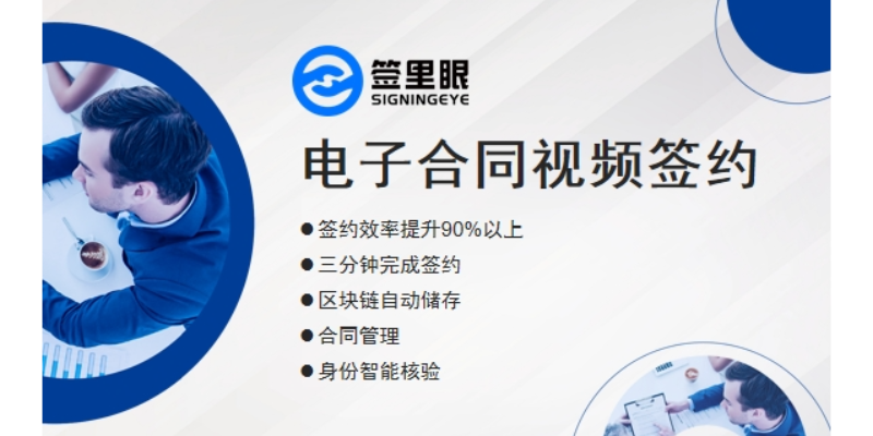 河南标准电子合同视频签约最佳实践 真诚推荐 北京签里眼视频面签供应