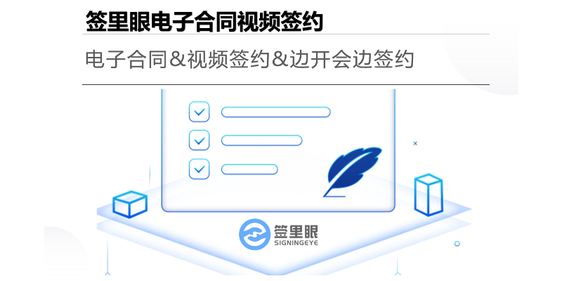 天津电子合同视频签约应用 来电咨询 北京签里眼视频面签供应;