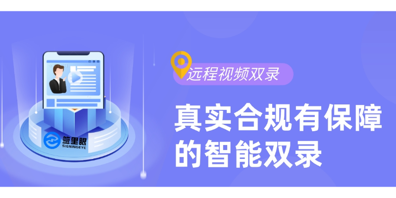 天津智能远程视频双录数据安全 欢迎来电 北京签里眼视频面签供应