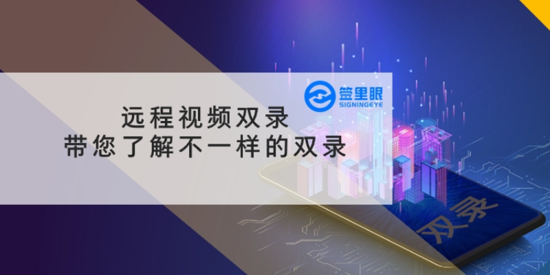南京标准远程视频双录采集 来电咨询 北京签里眼视频面签供应