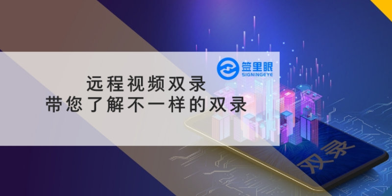 陜西法律視角下遠(yuǎn)程視頻雙錄最佳實(shí)踐 歡迎咨詢 北京簽里眼視頻面簽供應(yīng)