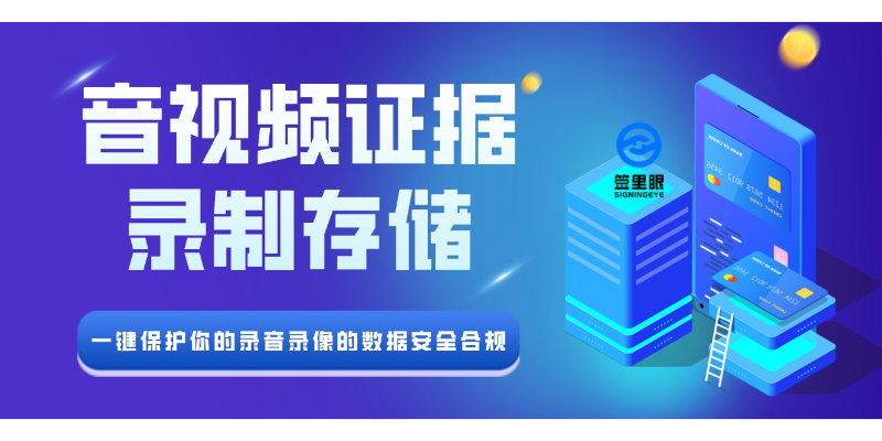 創(chuàng)新音視頻證據(jù)錄制存儲取證驗證 來電咨詢 北京簽里眼視頻面簽供應